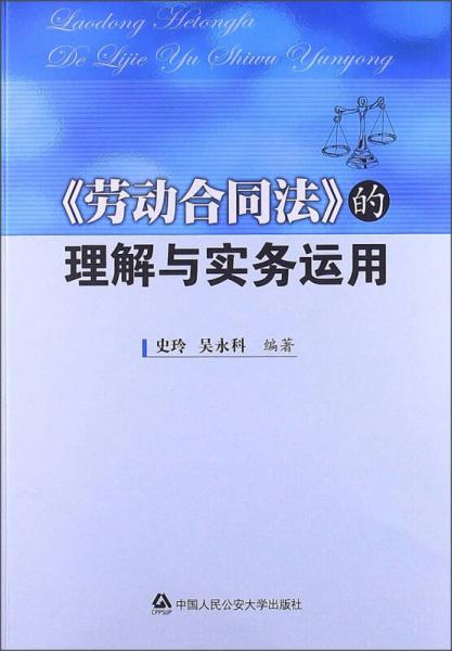 《勞動(dòng)合同法》的理解與實(shí)務(wù)運(yùn)用