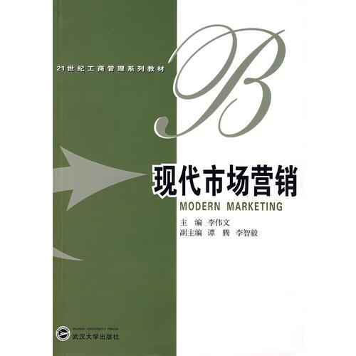現(xiàn)代市場(chǎng)營(yíng)銷