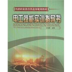 電工技能實(shí)訓(xùn)指導(dǎo)書