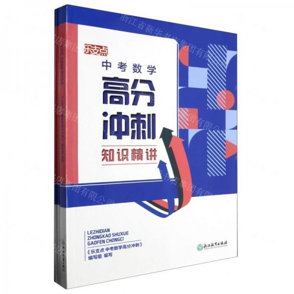 中考數(shù)學(xué)高分沖刺/樂支點(diǎn)