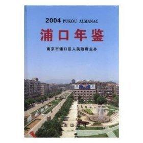 浦口年鑒.2004年