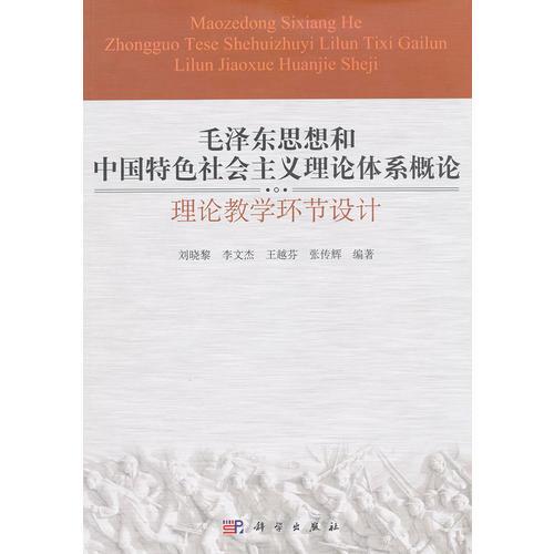 毛泽东思想和中国特色社会主义理论体系概述-理论教学环节设计