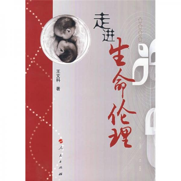 走進生命倫理