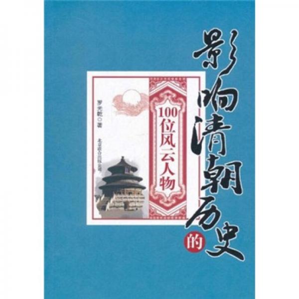 影響清朝歷史的100位風(fēng)云人物