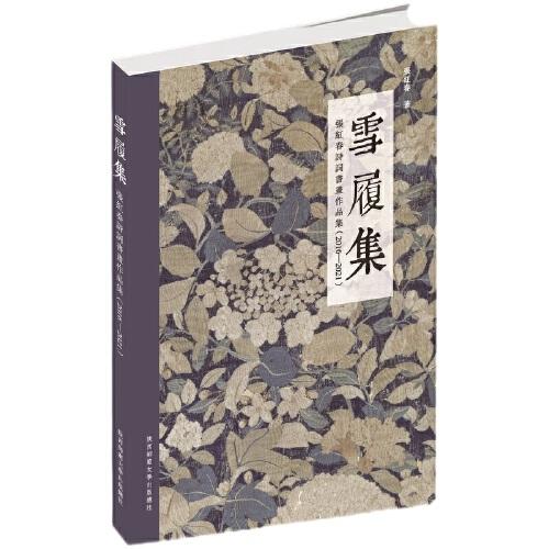 雪履集——张红春诗词书画作品集 （2016——2021）