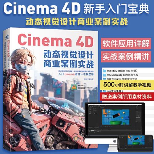Cinema 4D动态视觉设计商业案例实战