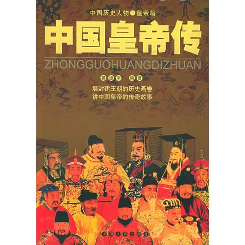 中國皇帝傳