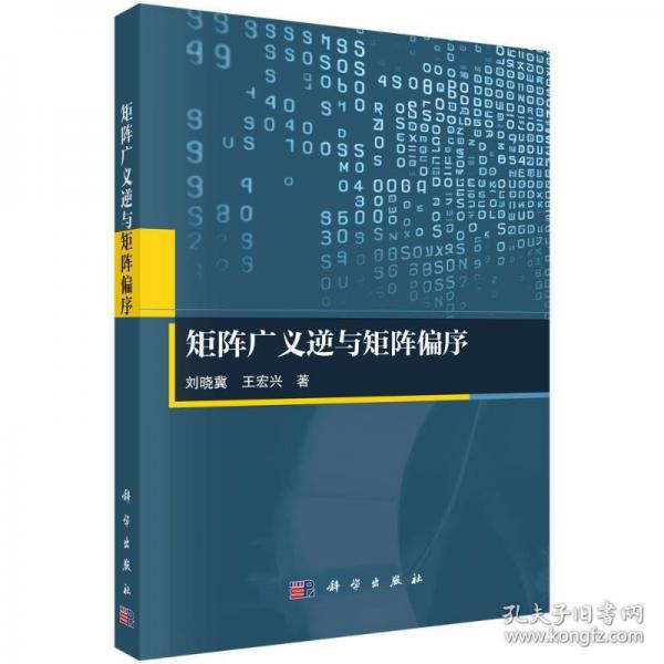 矩陣廣義逆與矩陣偏序