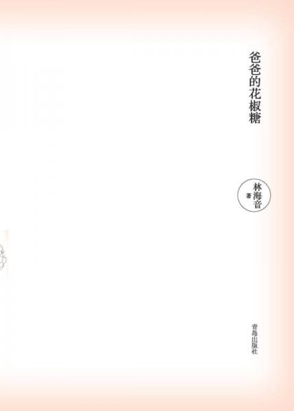 爸爸的花椒糖：手绘经典 多位知名儿童文学作家的枕边阅读书