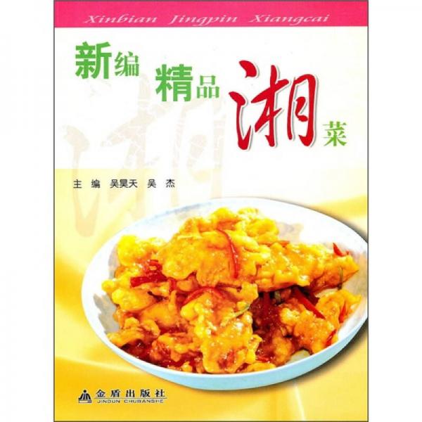 新编精品湘菜（全彩）