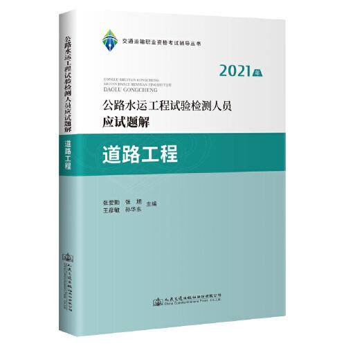 2021年公路水運(yùn)工程試驗(yàn)檢測(cè)人員應(yīng)試題解 道路工程