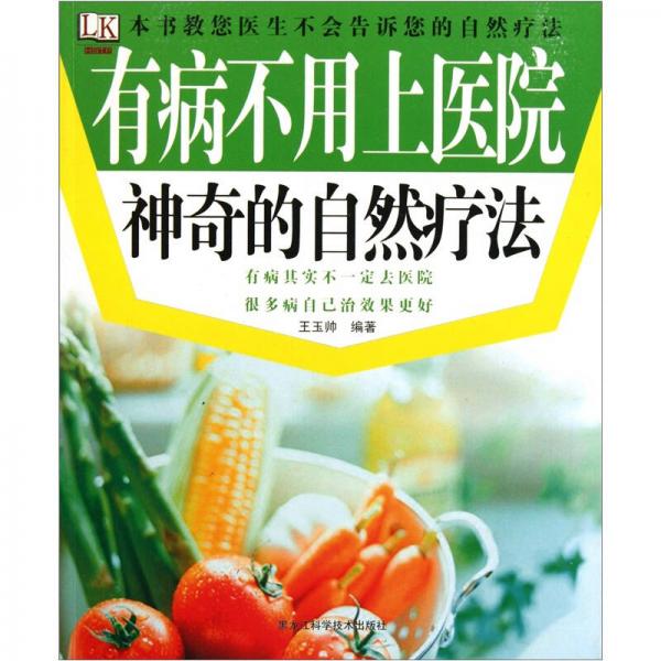 有病不用上醫(yī)院：神奇的自然療法