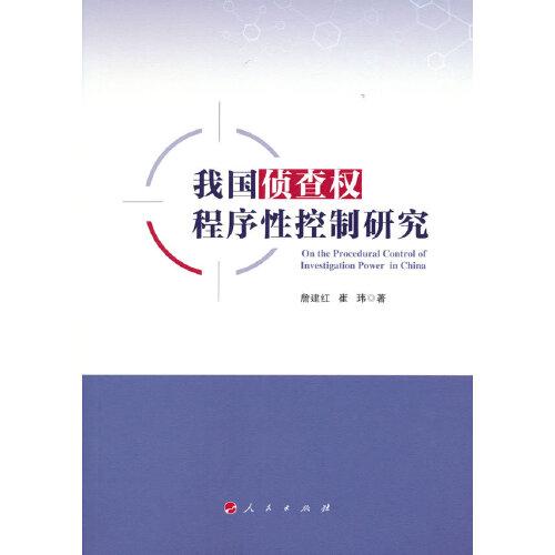 我國偵查權(quán)程序性控制研究
