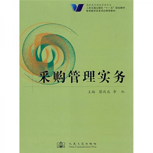 高职高专物流管理专业人民交通出版社“十一五”规划教材：采购管理实务