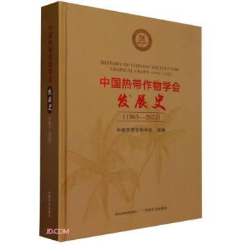 中國熱帶作物學會發(fā)展史(1963-2022)