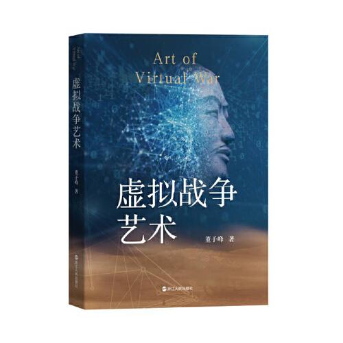 虛擬戰(zhàn)爭藝術(shù)
