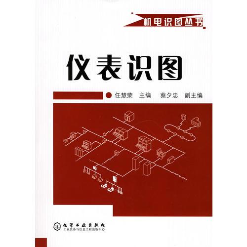 儀表識圖——機電識圖叢書