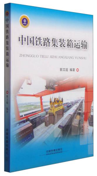 中國鐵路集裝箱運輸