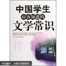 中國(guó)學(xué)生應(yīng)該知道的文學(xué)常識(shí)