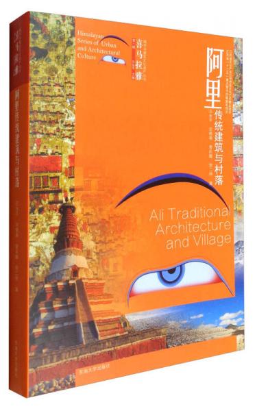 喜马拉雅城市与建筑文化遗产丛书（第1辑）：阿里传统建筑与村落