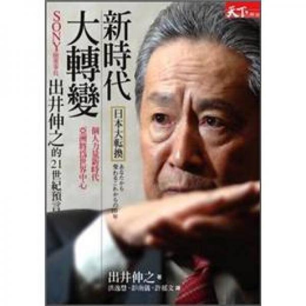 新時(shí)代大轉(zhuǎn)變：SONY前董事長出井伸之的21世紀(jì)預(yù)言