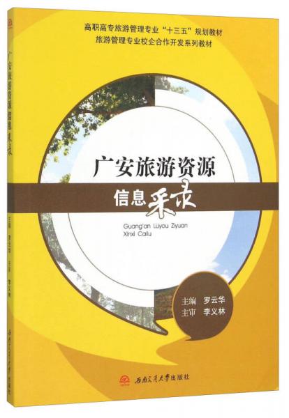 廣安旅游資源信息采錄