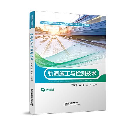 軌道施工與檢測(cè)技術(shù)