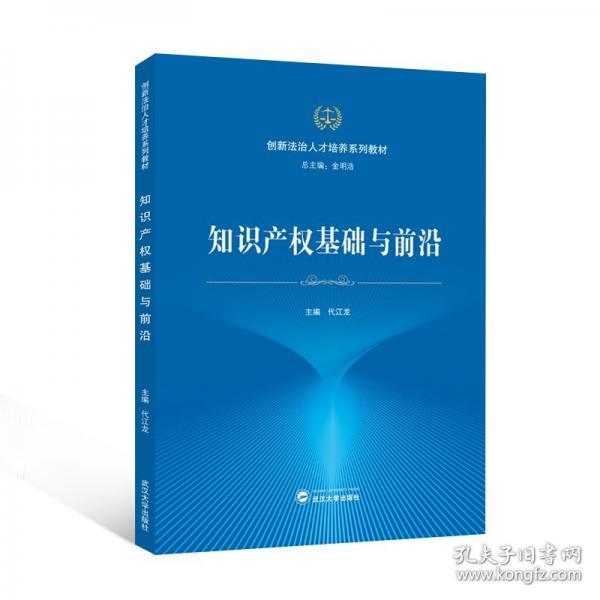 知識產(chǎn)權(quán)基礎(chǔ)與前沿