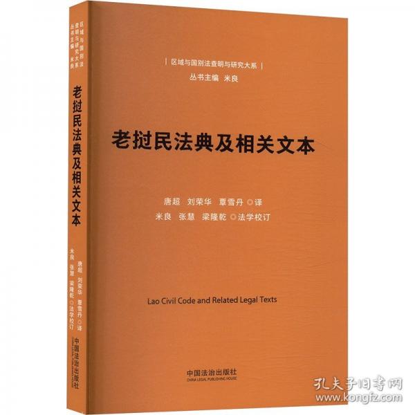 老挝民法典及相关文本