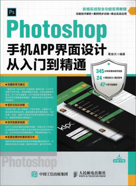 Photoshop手机APP界面设计从入门到精通