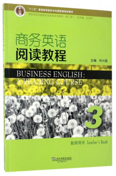 商务英语阅读教程3（教师用书）/新世纪商务英语专业本科系列教材（第2版）