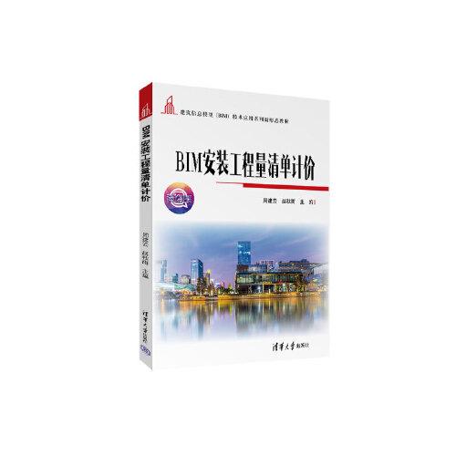 BIM安裝工程量清單計價