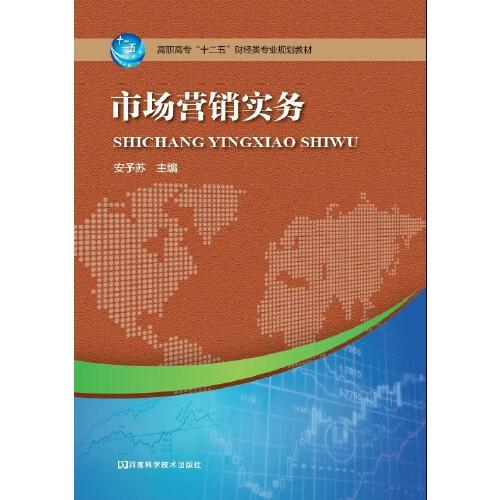 市場(chǎng)營(yíng)銷實(shí)務(wù)