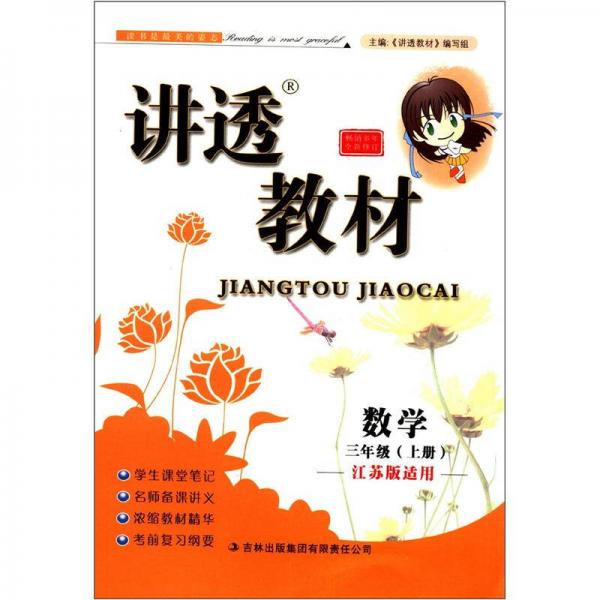 讲透教材：数学
