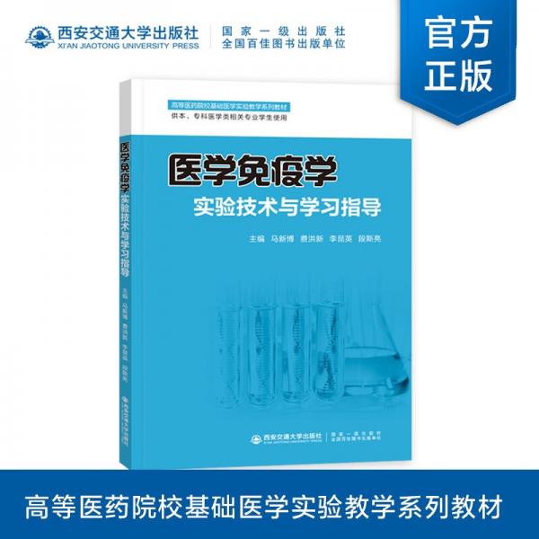 医学免疫学实验技术与学习指导