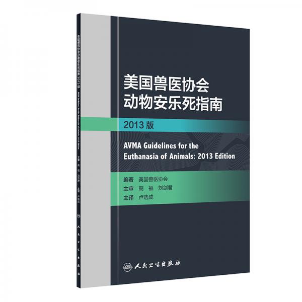 美国兽医协会动物安乐死指南2013版