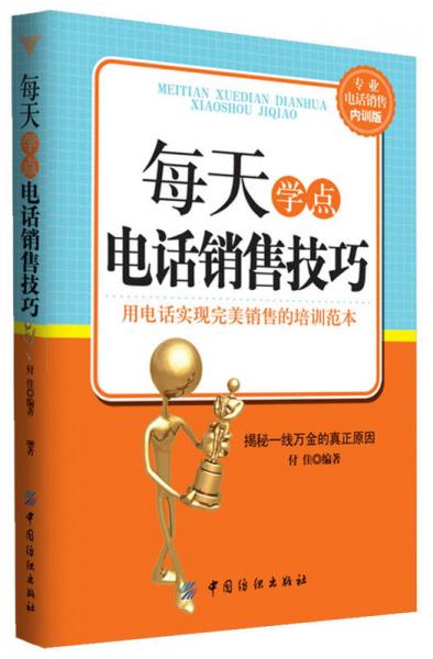 每天學(xué)點(diǎn)電話銷售技巧