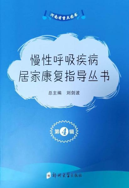 慢性呼吸疾病居家康復(fù)指導(dǎo)叢書(第4輯共3冊)