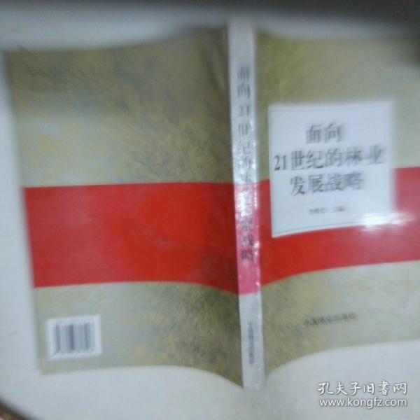 面向21世紀(jì)的林業(yè)發(fā)展戰(zhàn)略