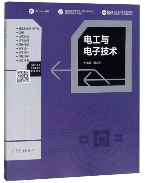 電工與電子技術(shù)/國(guó)家職業(yè)教育機(jī)電一體化技術(shù)專業(yè)教學(xué)資源庫(kù)配套教材