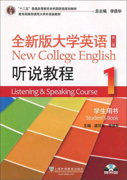 全新版大学英语听说教程1（学生用书 第2版 附光盘）