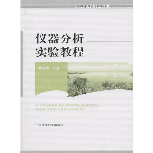 儀器分析實(shí)驗(yàn)教程（高等學(xué)校環(huán)境類教材）