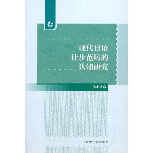 現(xiàn)代日語讓步范疇的認(rèn)知研究
