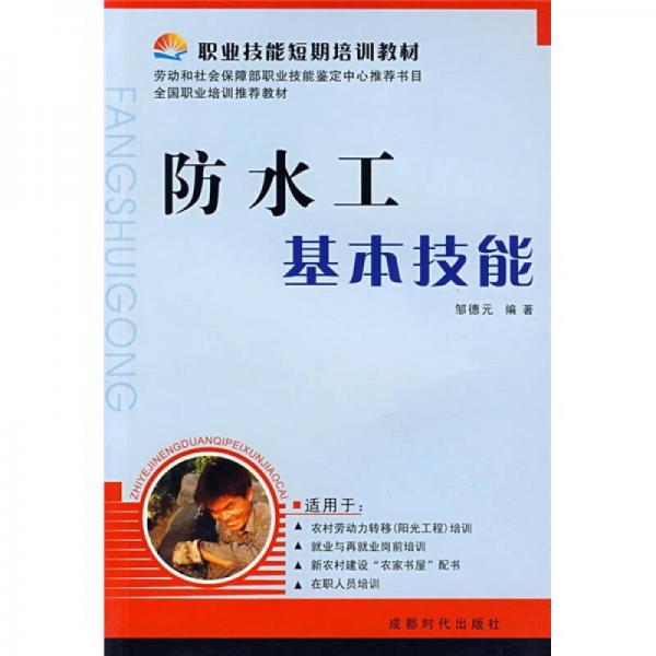 職業(yè)技能短期培訓(xùn)教材：防水工基本技能