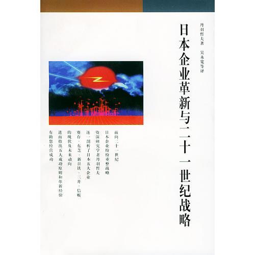 日本企業(yè)革新與二十一世紀戰(zhàn)略