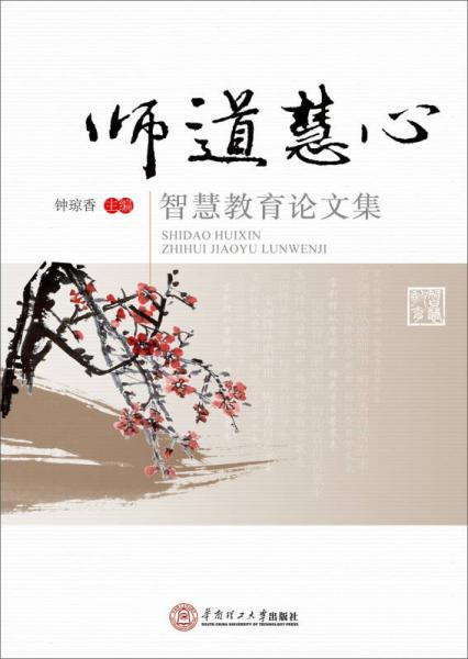 師道慧心：智慧教育論文集