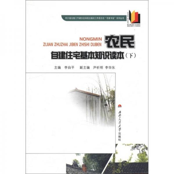 四川省出版工作者協(xié)會高校出版社工作委員會“農(nóng)家書屋”系列叢書：農(nóng)民自建住宅基本知識讀本（下）