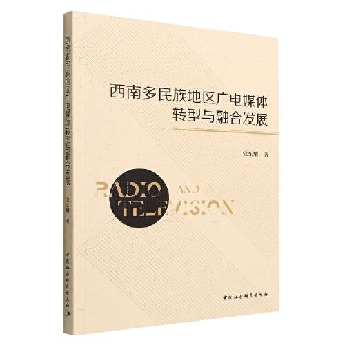西南多民族地區(qū)廣電媒體轉(zhuǎn)型與融合發(fā)展