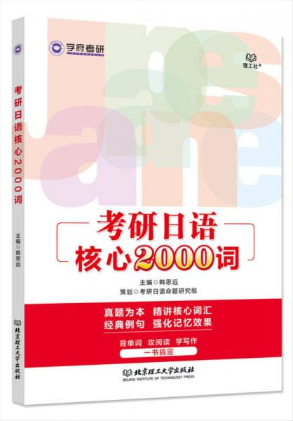 考研日语核心2000词