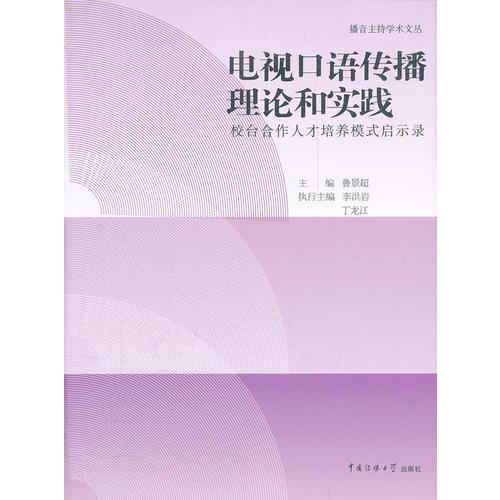 电视口语传播理论和实践